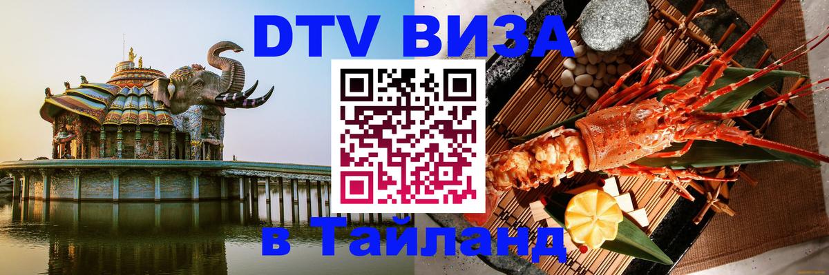 Сколько стоит DTV виза — актуальные цены, оформление даже без документов - Чиангмай  20.11.2025 