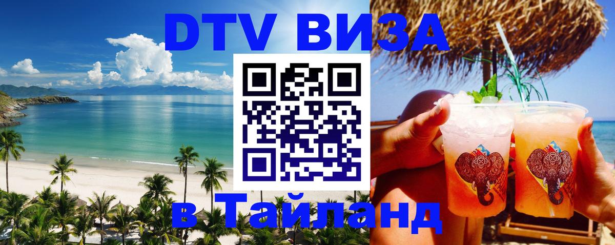 ДТВ VISA Тайланд для фрилансеров Чиангмай 