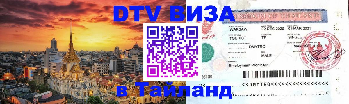 DTV Visa Thailand — прайс и условия, виза без дополнительных документов - Чиангмай  06.10.2025 