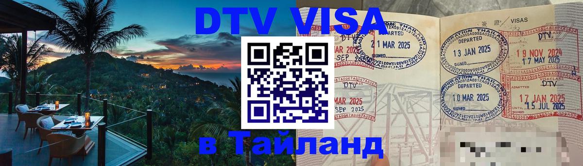 DTV виза Тайланд 